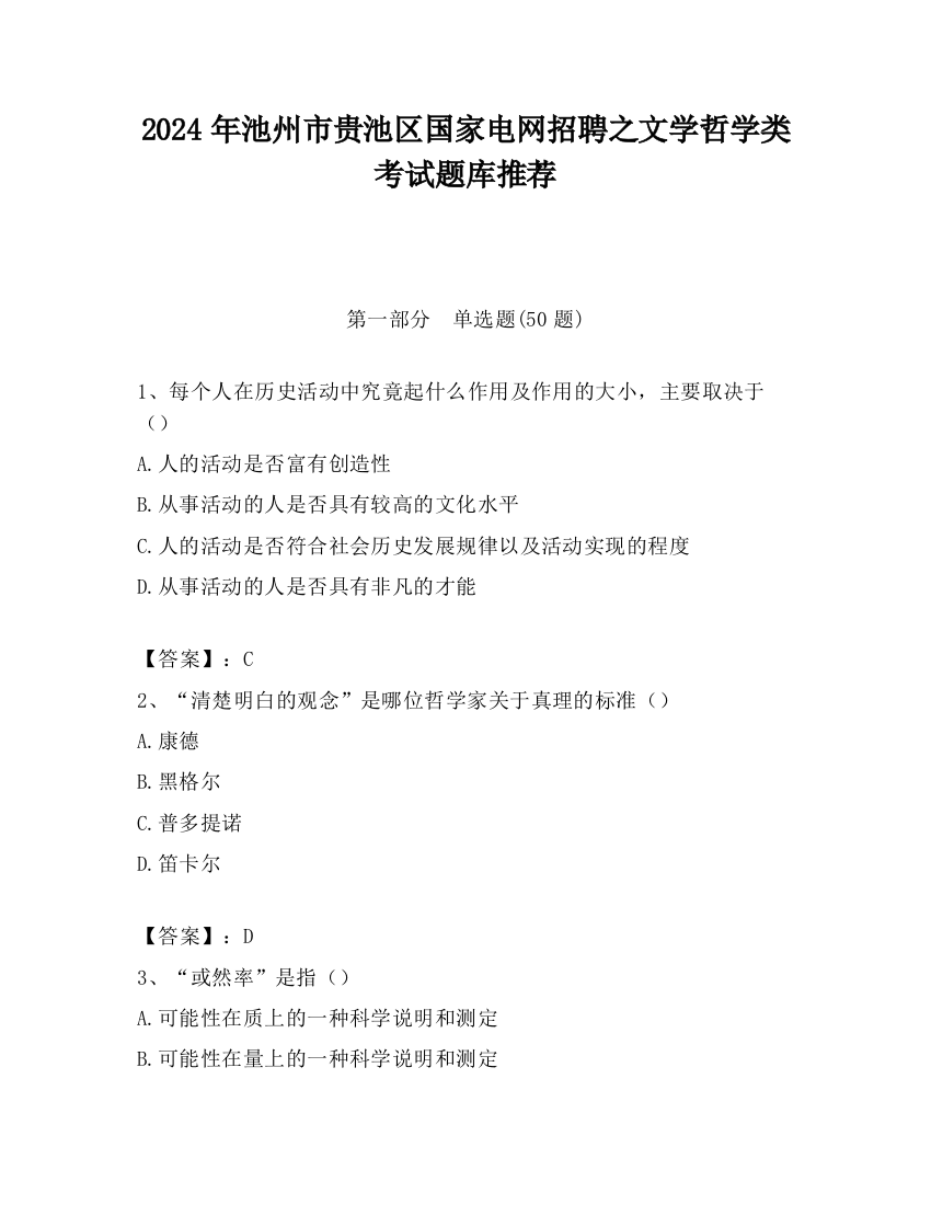 2024年池州市贵池区国家电网招聘之文学哲学类考试题库推荐