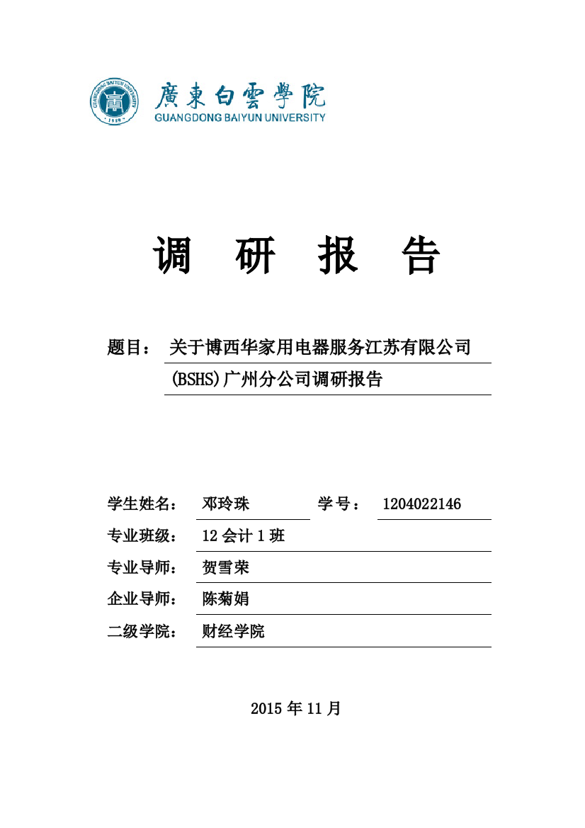 关于博西华家用电器服务江苏有限公司(BSHS)广州分公司调研报告