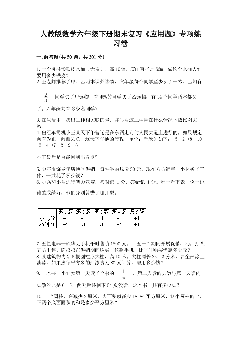 人教版数学六年级下册期末复习《应用题》专项练习卷(研优卷)