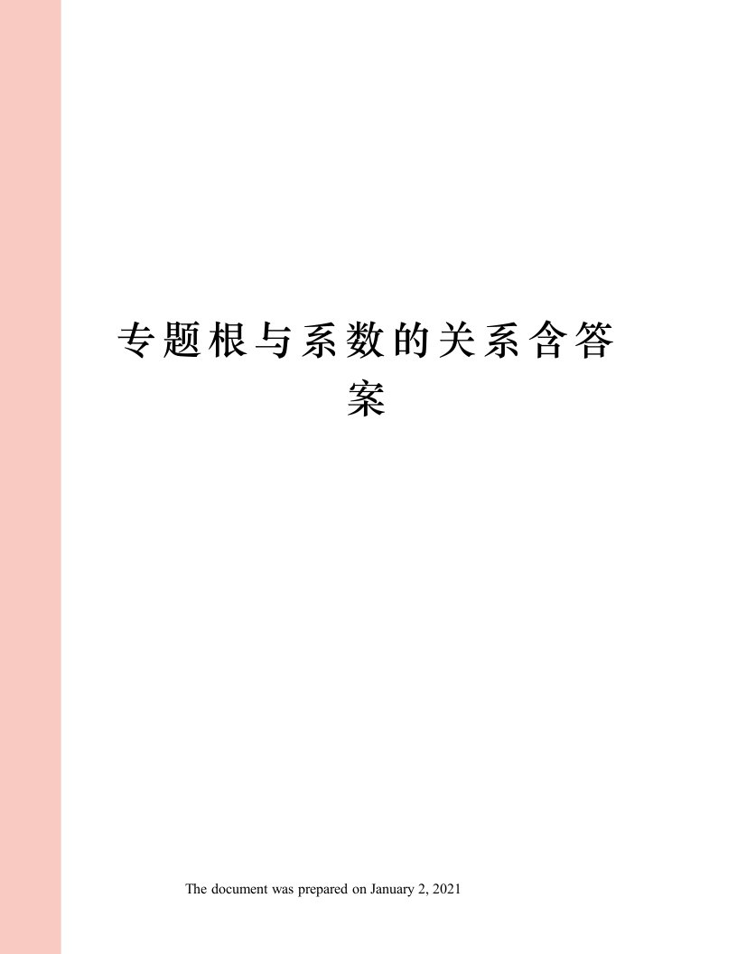 专题根与系数的关系含答案