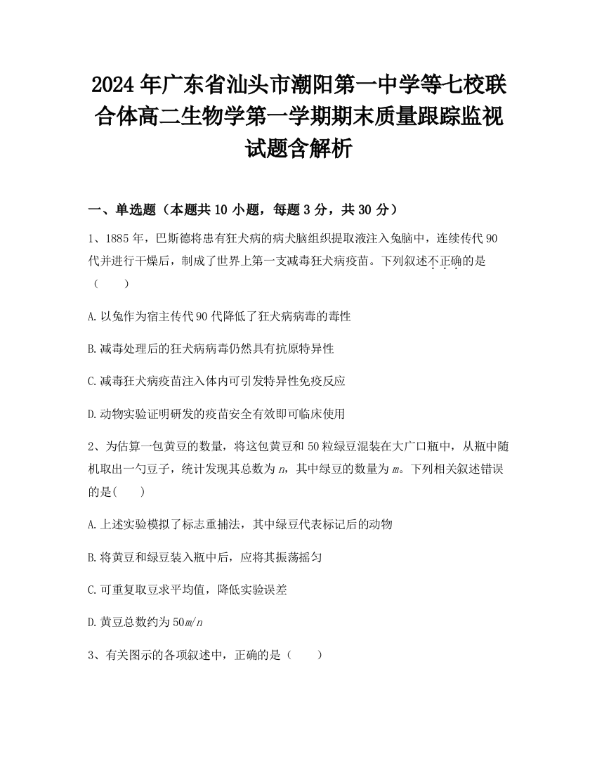 2024年广东省汕头市潮阳第一中学等七校联合体高二生物学第一学期期末质量跟踪监视试题含解析