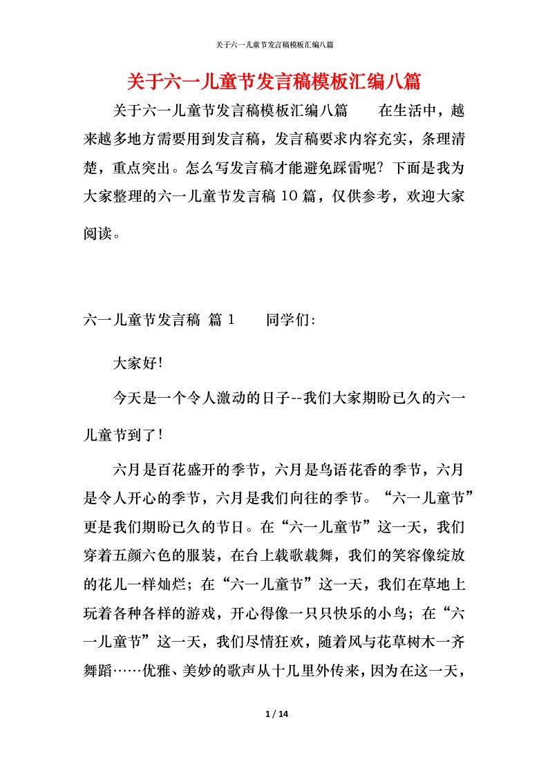 精编关于六一儿童节发言稿模板汇编八篇