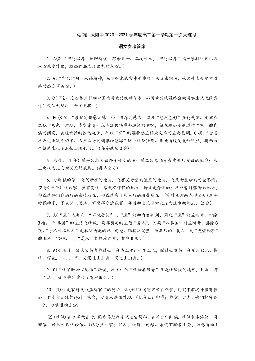 湖南师大附中2020-2021学年第一学期入学考试语文（答案）