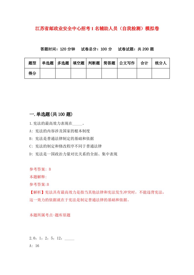 江苏省邮政业安全中心招考1名辅助人员自我检测模拟卷第1套