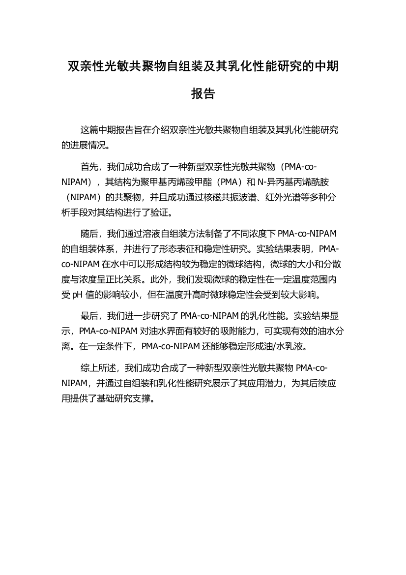 双亲性光敏共聚物自组装及其乳化性能研究的中期报告