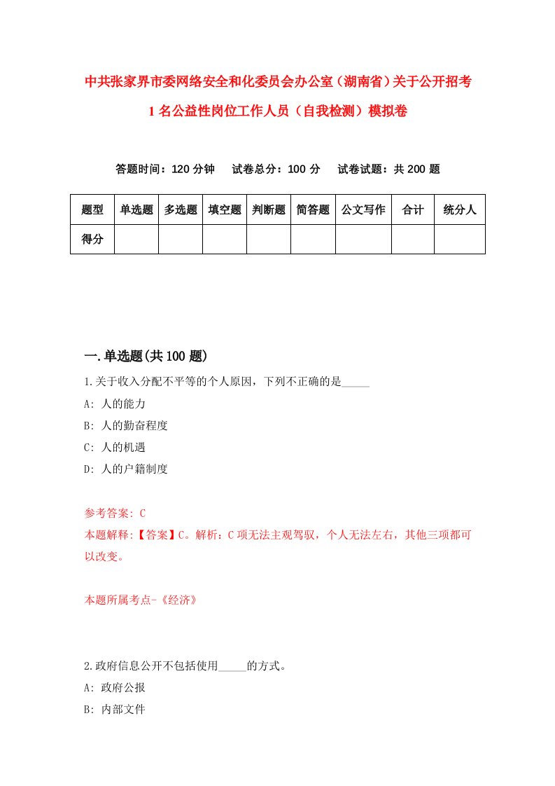 中共张家界市委网络安全和化委员会办公室湖南省关于公开招考1名公益性岗位工作人员自我检测模拟卷2