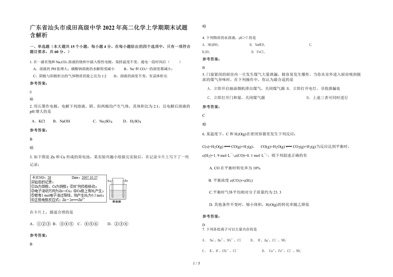 广东省汕头市成田高级中学2022年高二化学上学期期末试题含解析