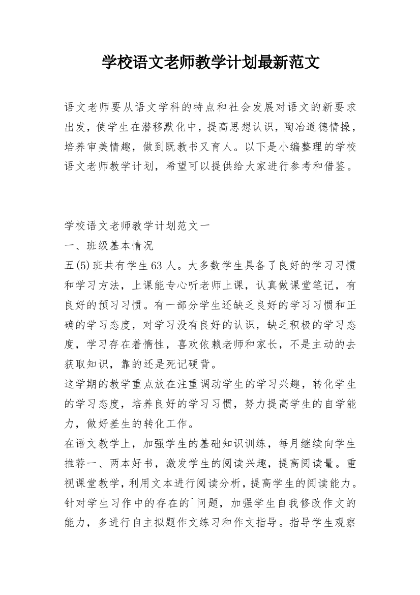 学校语文老师教学计划最新范文