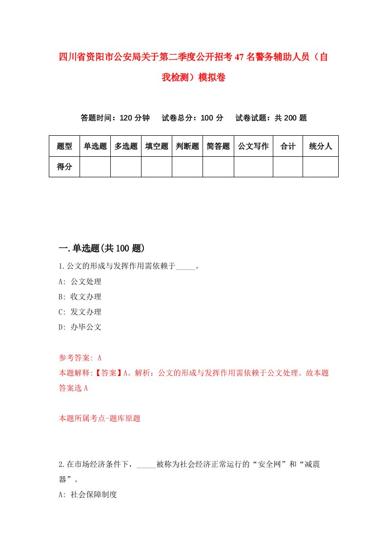 四川省资阳市公安局关于第二季度公开招考47名警务辅助人员自我检测模拟卷第1卷