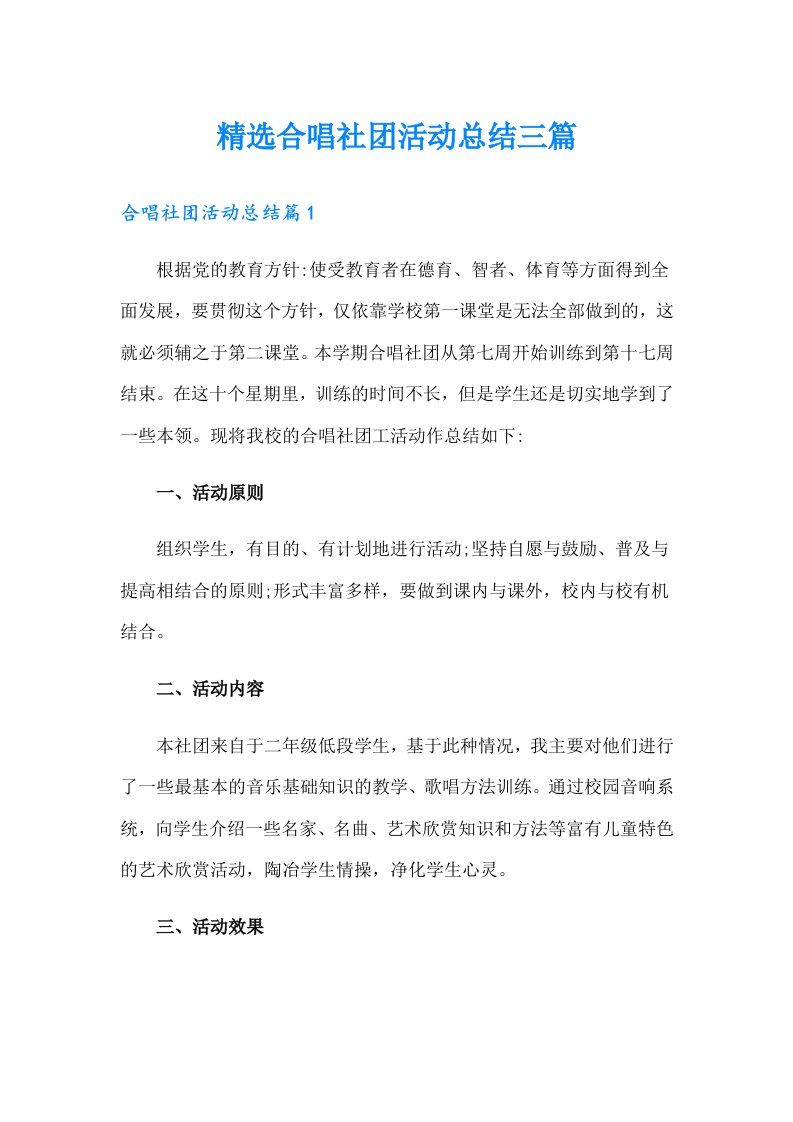 精选合唱社团活动总结三篇