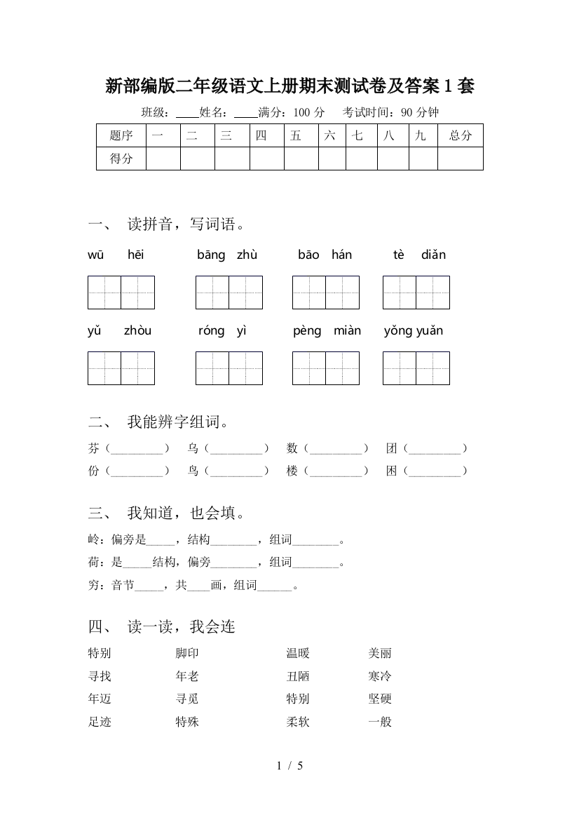 新部编版二年级语文上册期末测试卷及答案1套