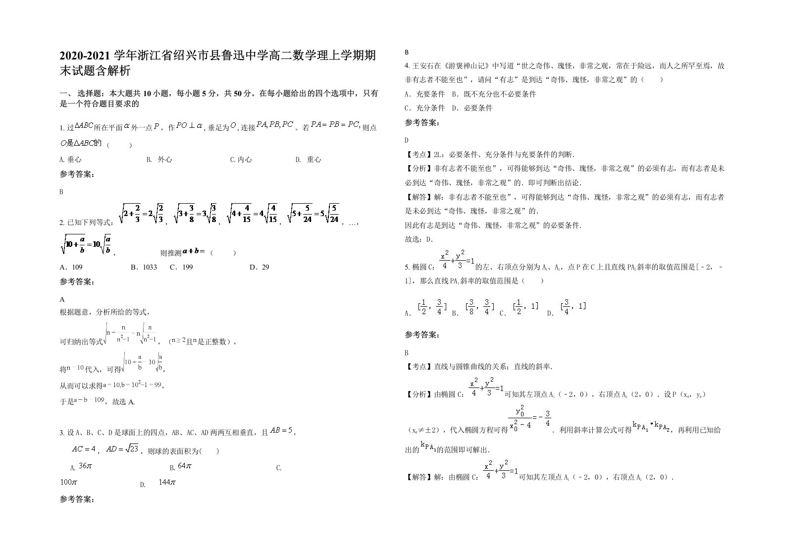 2020-2021学年浙江省绍兴市县鲁迅中学高二数学理上学期期末试题含解析