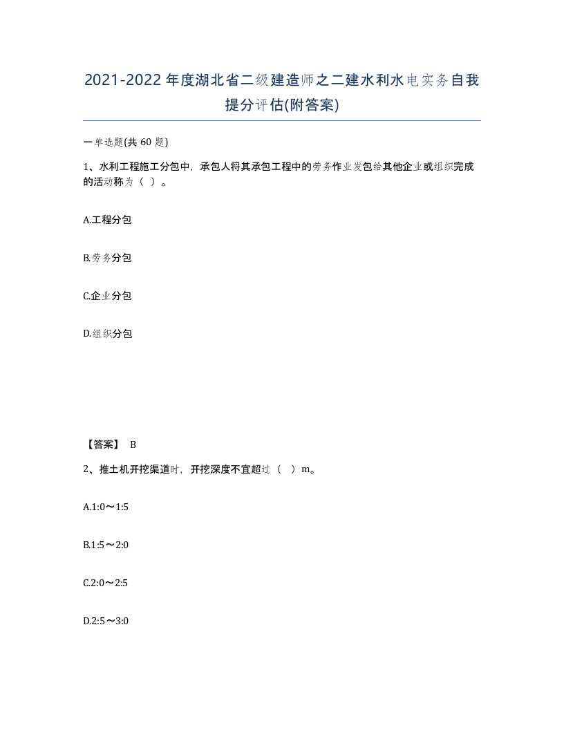 2021-2022年度湖北省二级建造师之二建水利水电实务自我提分评估附答案