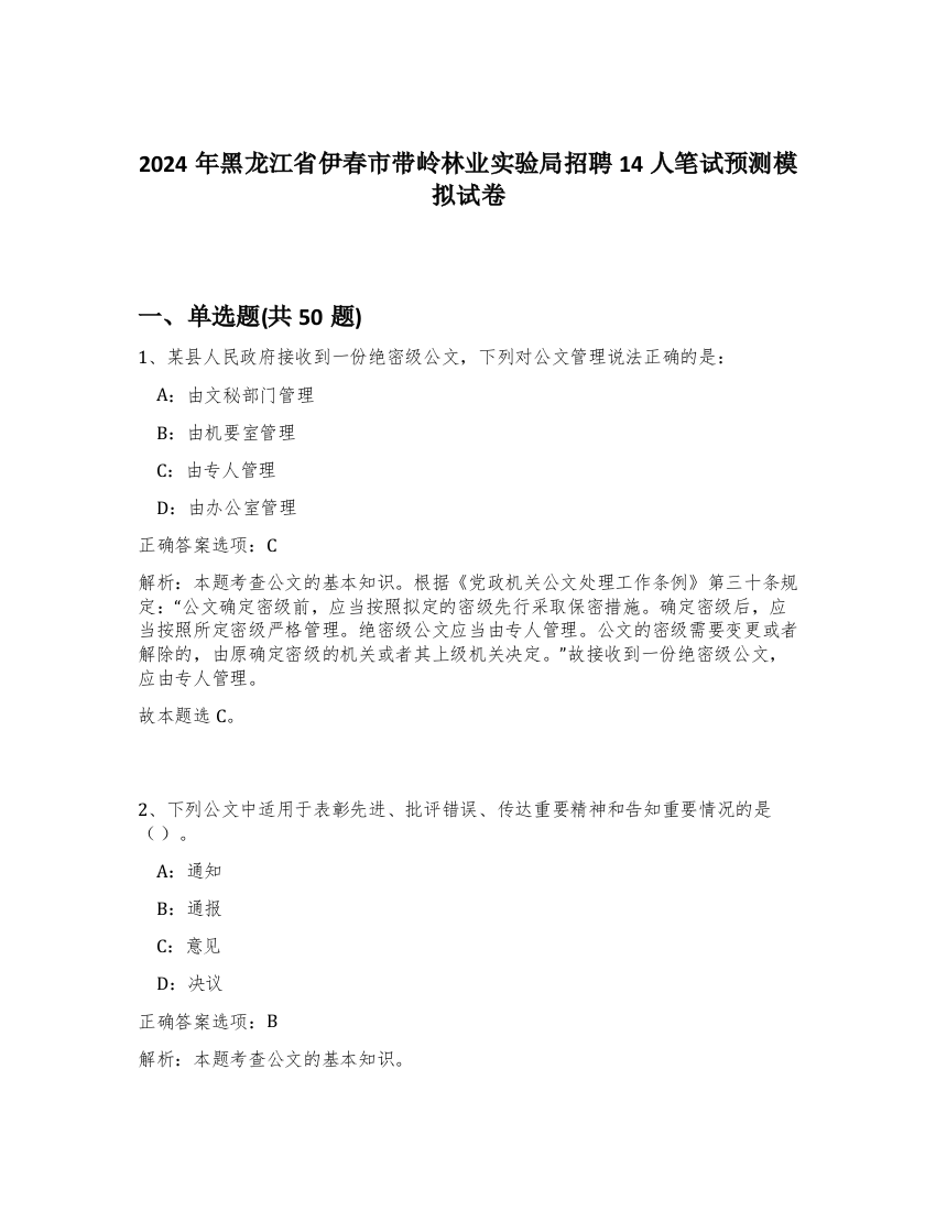 2024年黑龙江省伊春市带岭林业实验局招聘14人笔试预测模拟试卷-83