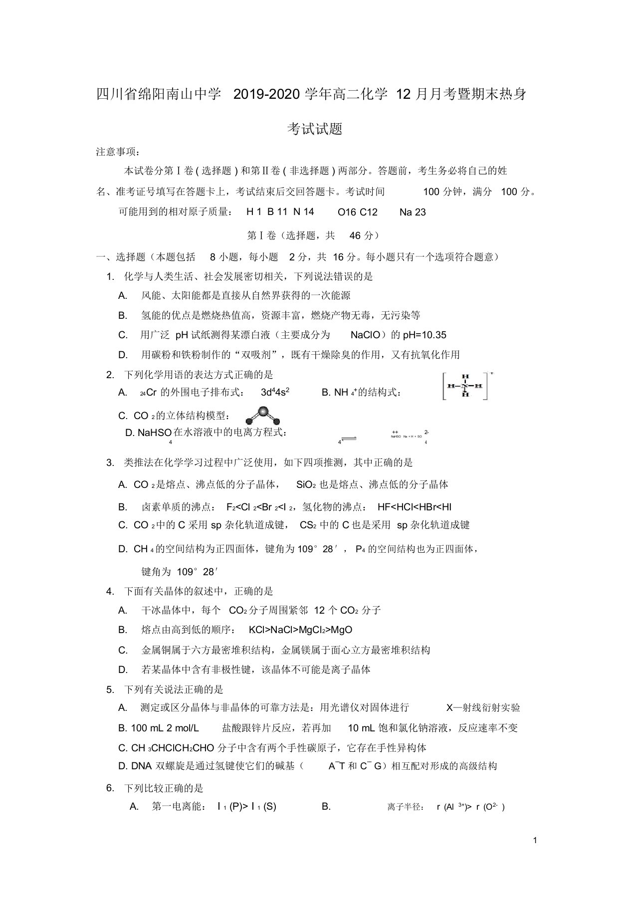 四川省绵阳南山中学2019