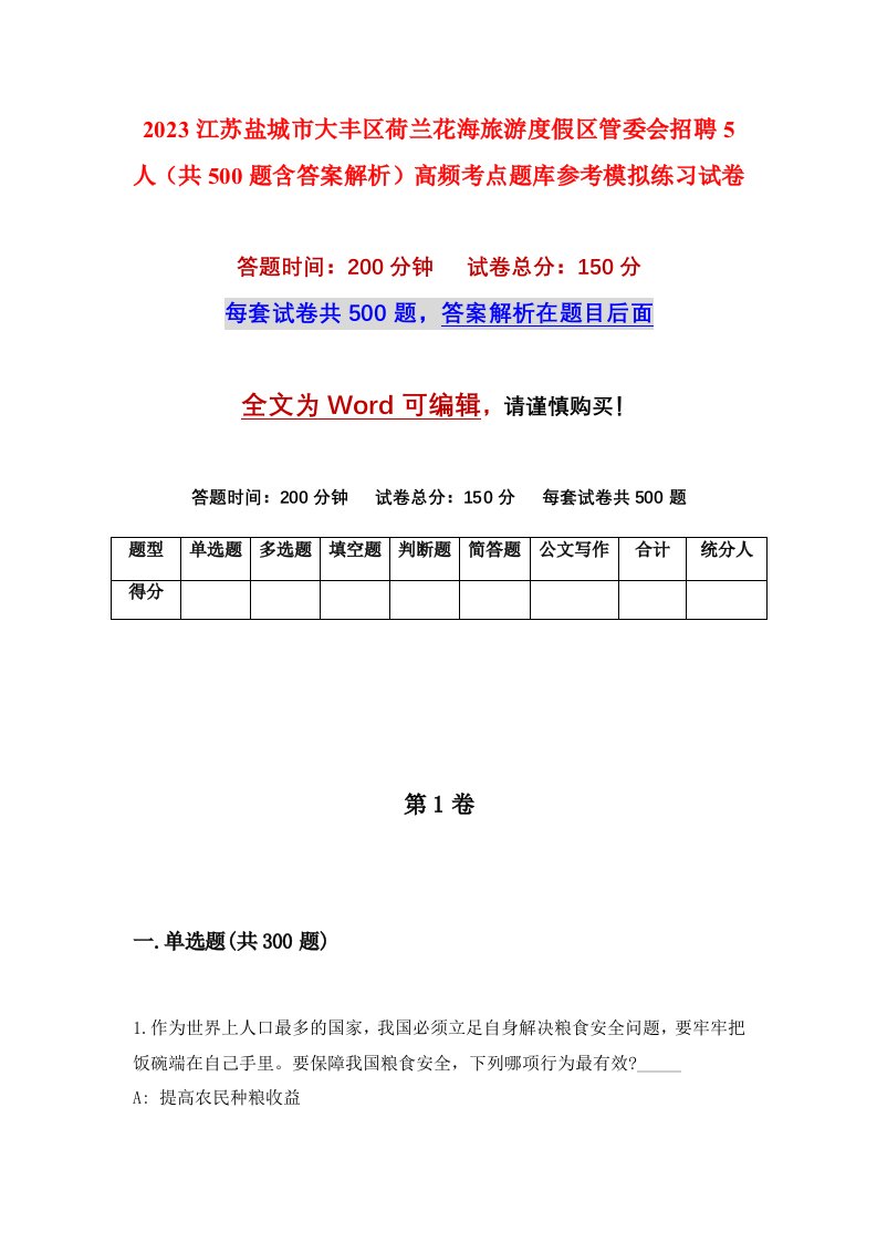 2023江苏盐城市大丰区荷兰花海旅游度假区管委会招聘5人共500题含答案解析高频考点题库参考模拟练习试卷