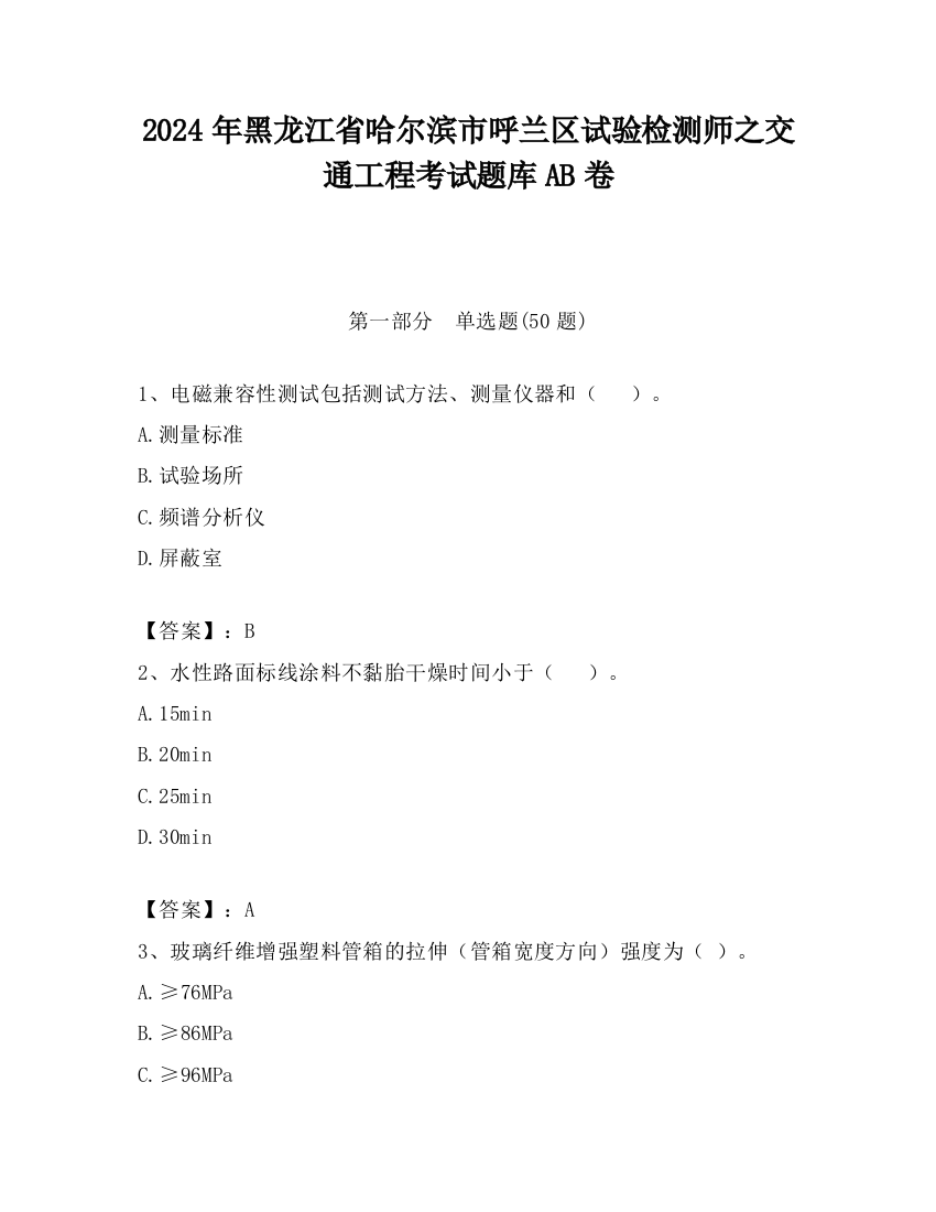 2024年黑龙江省哈尔滨市呼兰区试验检测师之交通工程考试题库AB卷