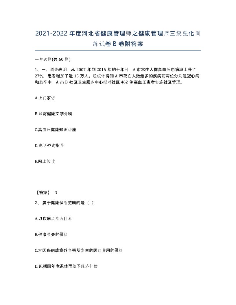 2021-2022年度河北省健康管理师之健康管理师三级强化训练试卷B卷附答案