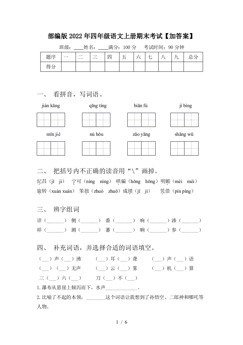 部编版2022年四年级语文上册期末考试【加答案】