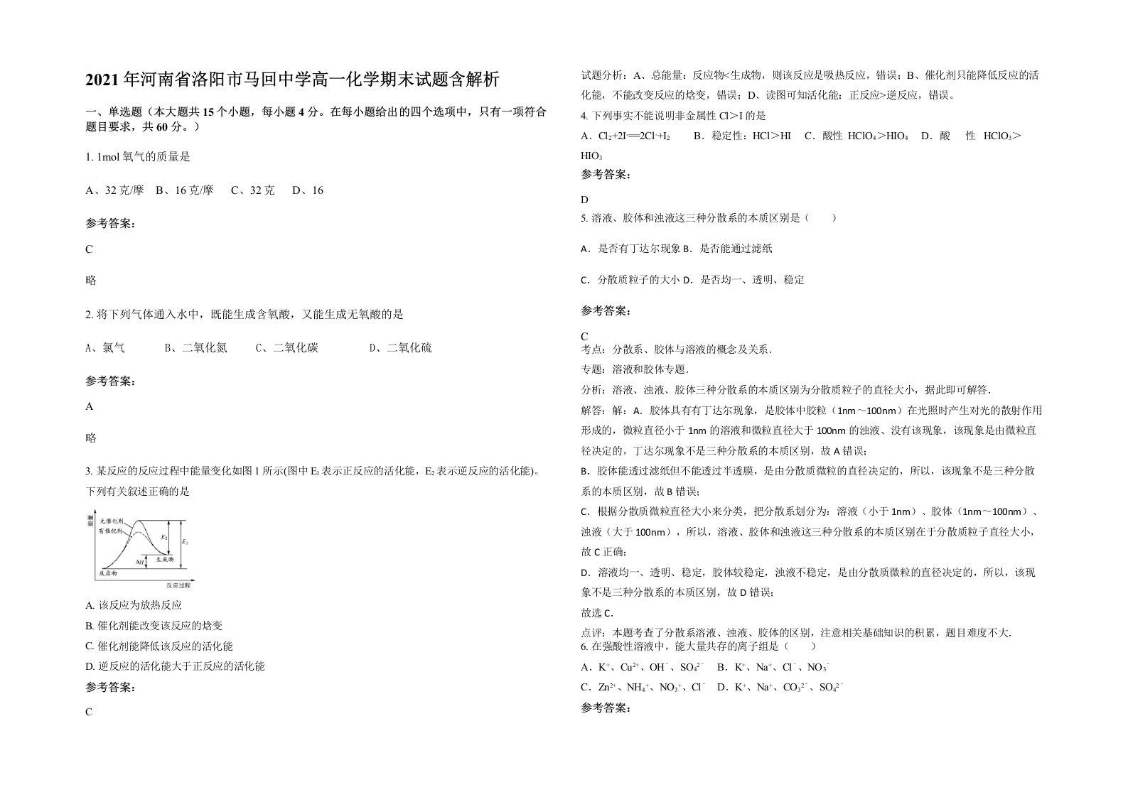 2021年河南省洛阳市马回中学高一化学期末试题含解析