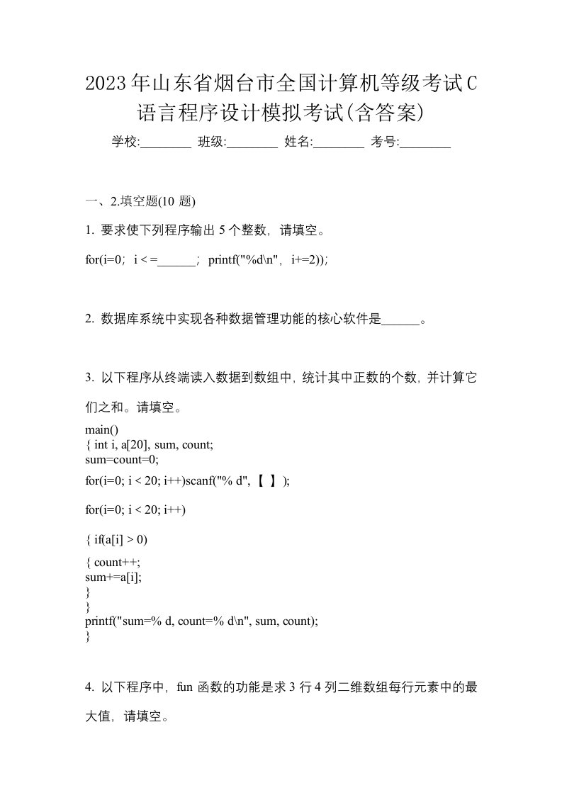 2023年山东省烟台市全国计算机等级考试C语言程序设计模拟考试含答案