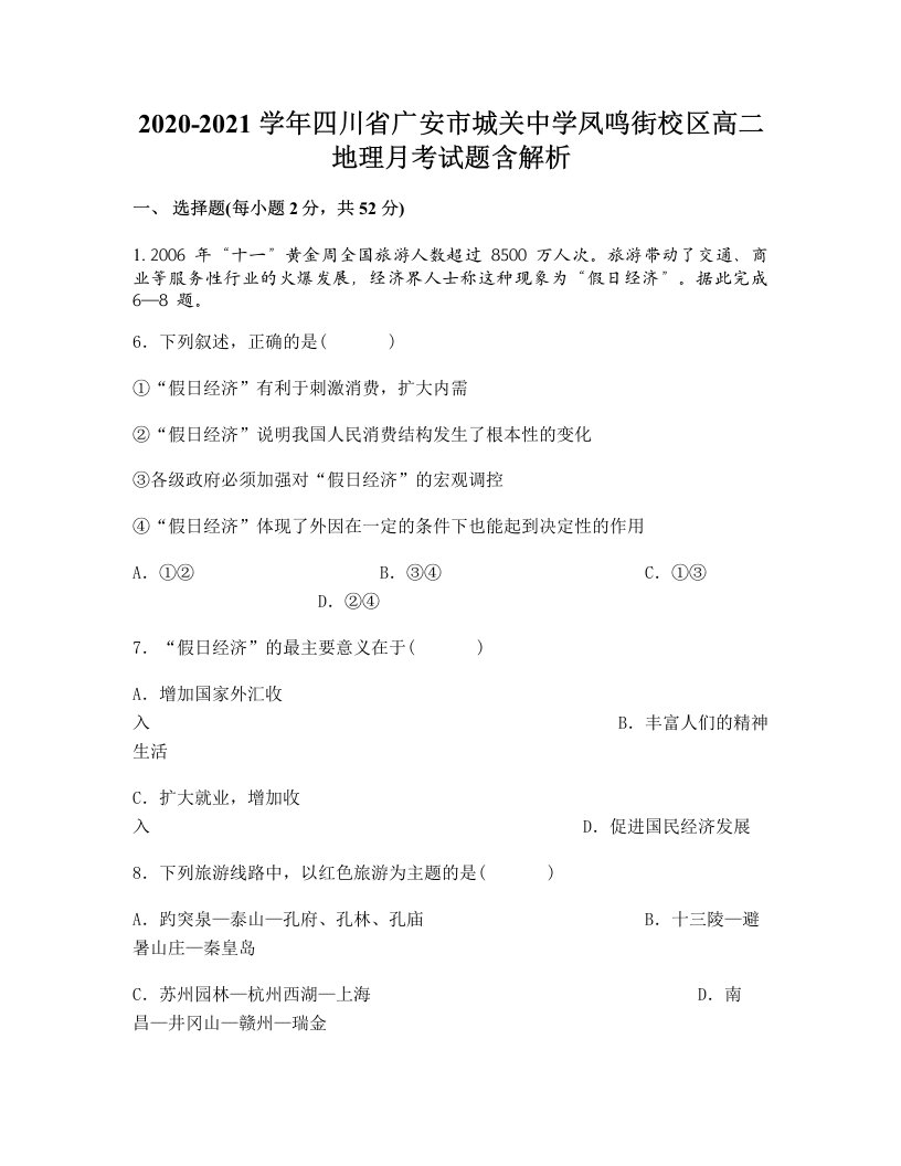 2020-2021学年四川省广安市城关中学凤鸣街校区高二地理月考试题含解析