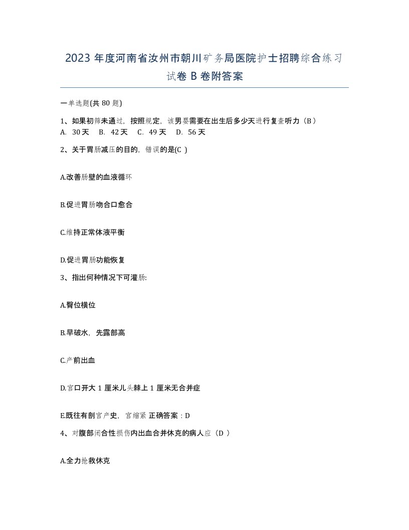 2023年度河南省汝州市朝川矿务局医院护士招聘综合练习试卷B卷附答案