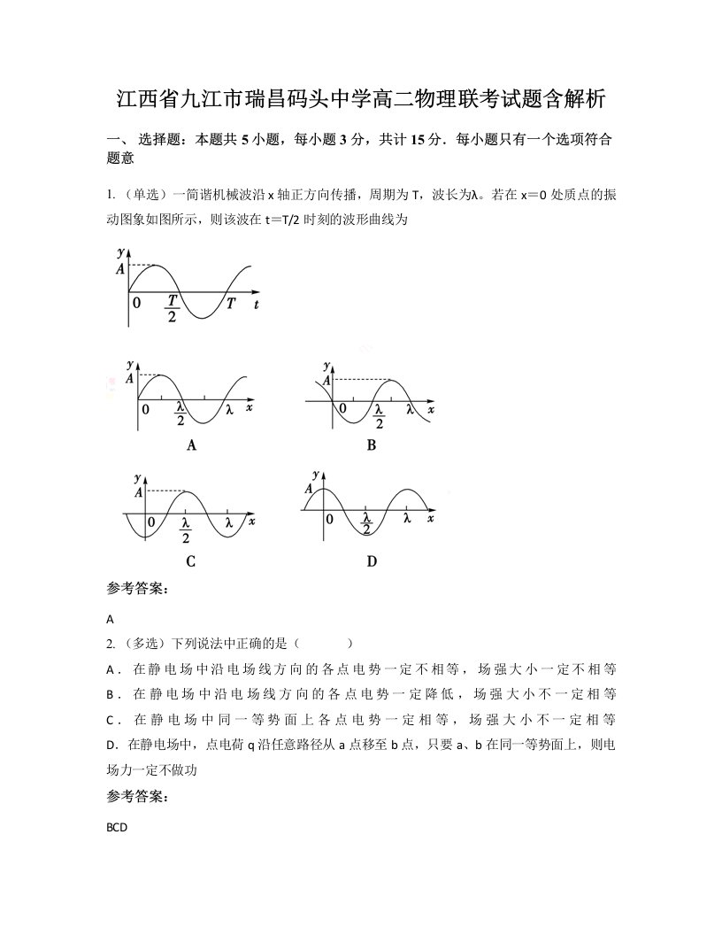 江西省九江市瑞昌码头中学高二物理联考试题含解析