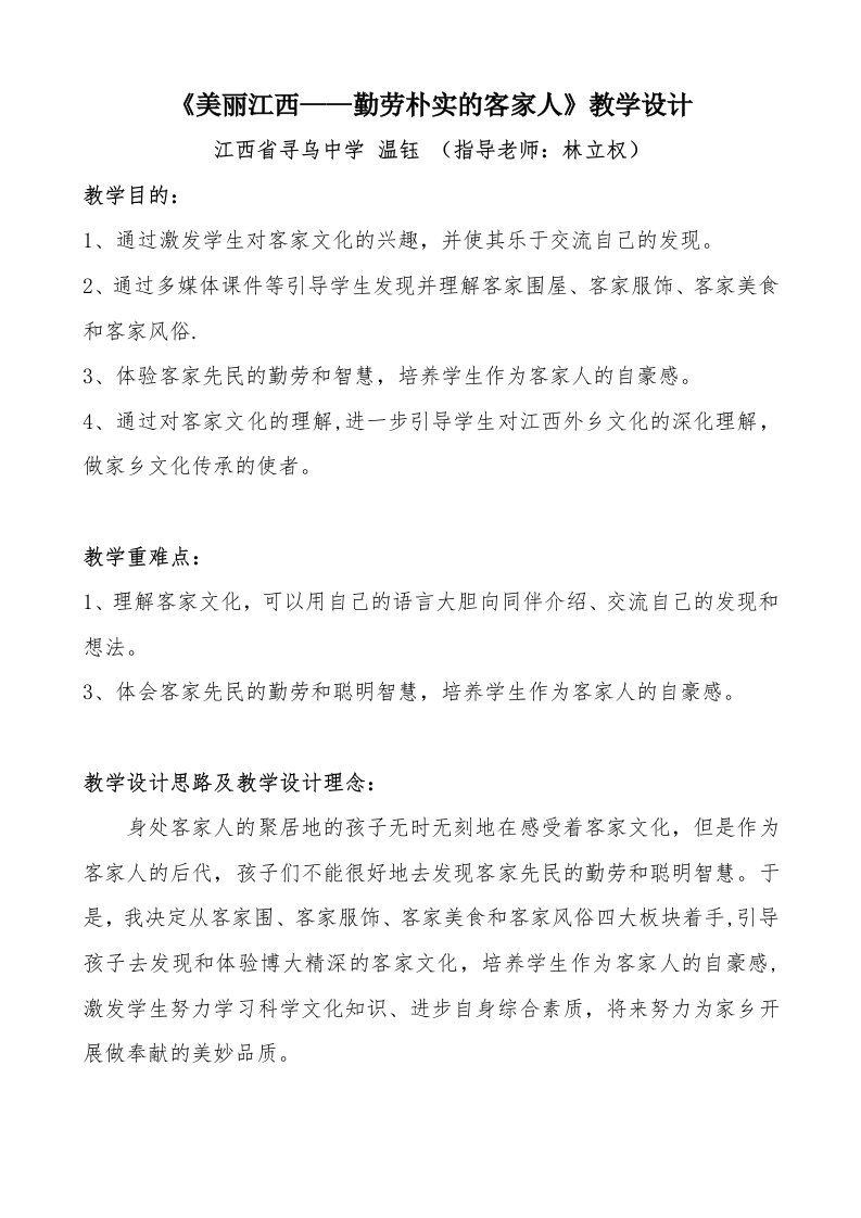 《美丽江西——勤劳朴实的客家人》教学设计