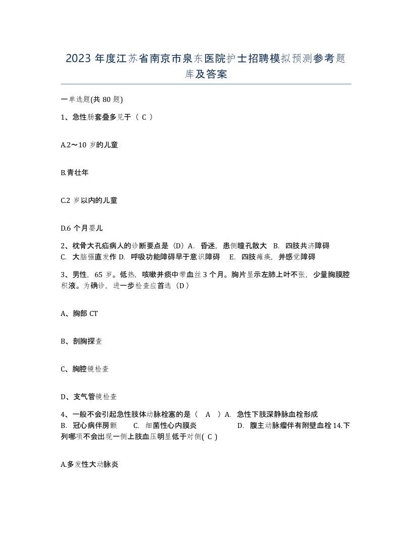 2023年度江苏省南京市泉东医院护士招聘模拟预测参考题库及答案