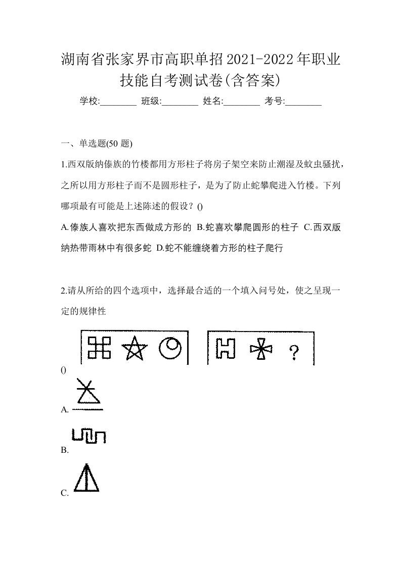 湖南省张家界市高职单招2021-2022年职业技能自考测试卷含答案