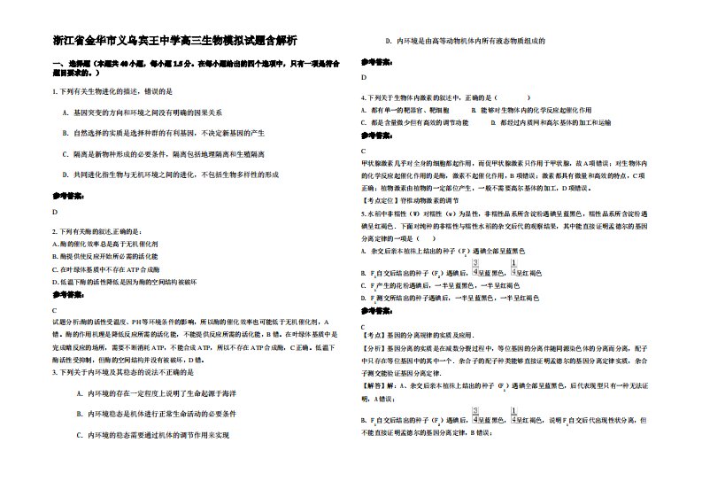 浙江省金华市义乌宾王中学高三生物模拟试题含解析