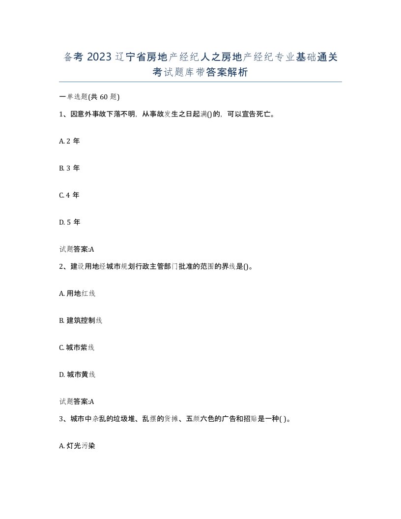 备考2023辽宁省房地产经纪人之房地产经纪专业基础通关考试题库带答案解析