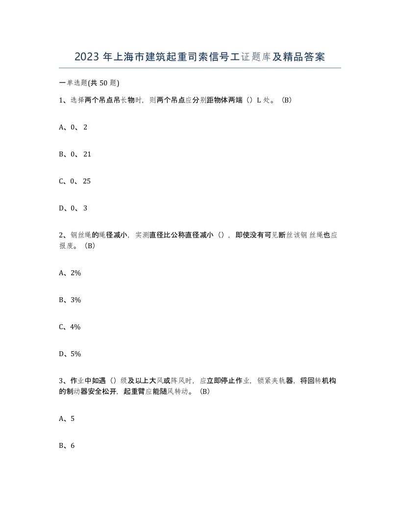 2023年上海市建筑起重司索信号工证题库及答案