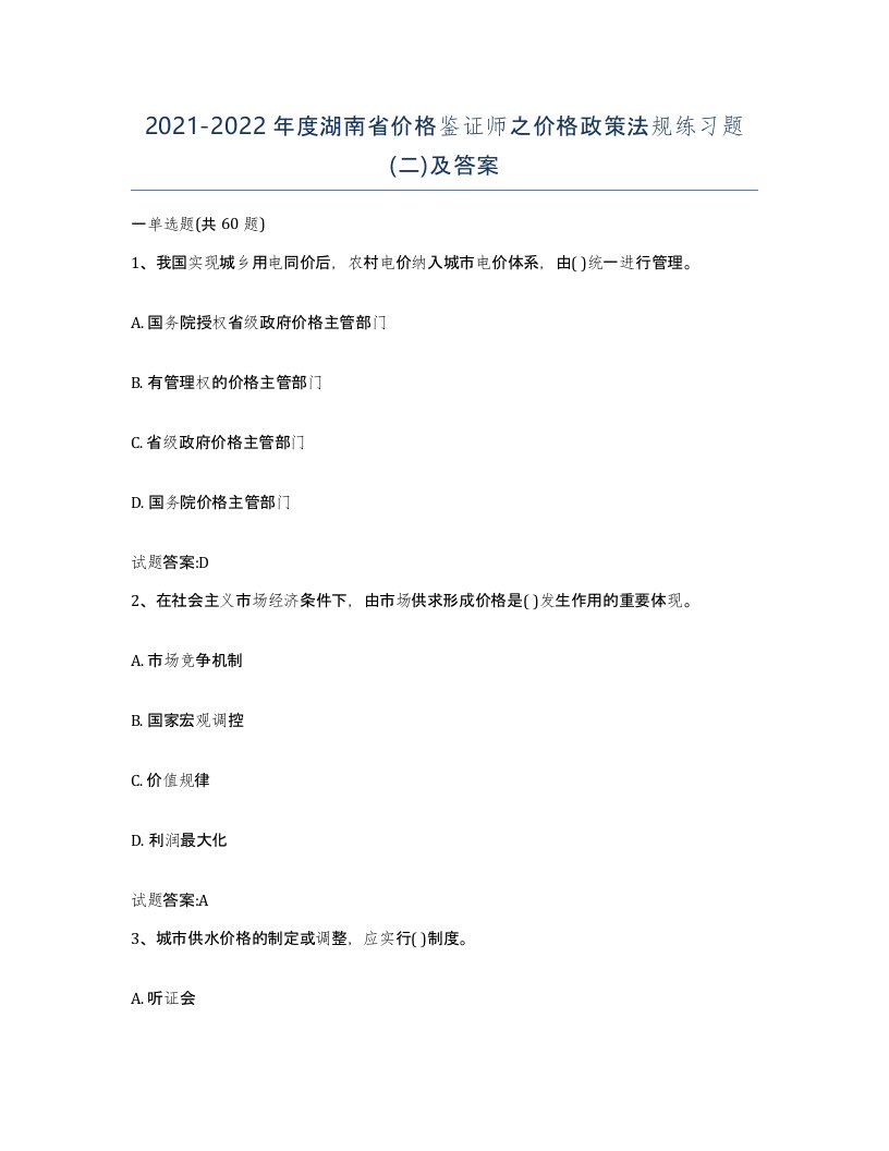 2021-2022年度湖南省价格鉴证师之价格政策法规练习题二及答案