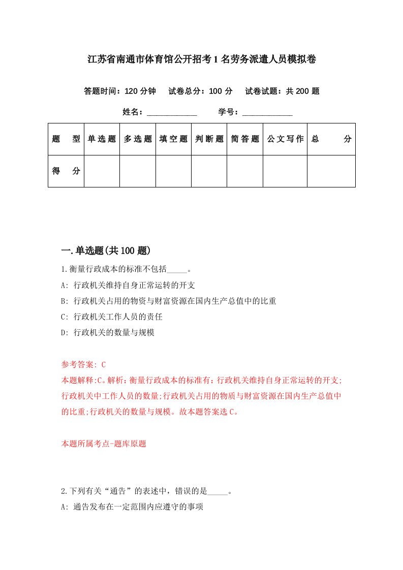 江苏省南通市体育馆公开招考1名劳务派遣人员模拟卷第19期