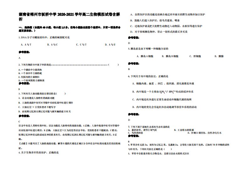 湖南省郴州市板桥中学2020-2021学年高二生物模拟试卷含解析