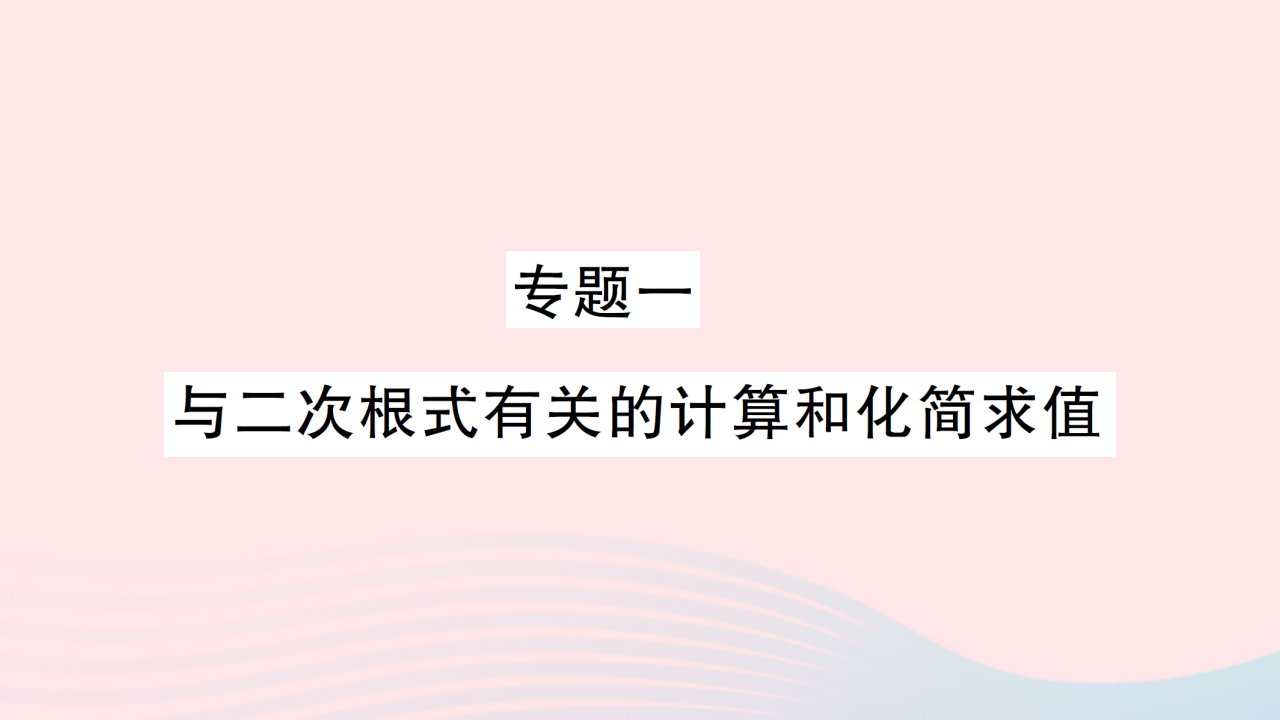 2023八年级数学下册第十六章二次根式专题一与二次根式有关的计算和化简求值作业课件新版新人教版