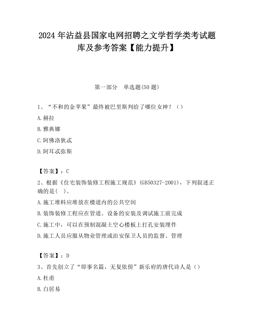 2024年沾益县国家电网招聘之文学哲学类考试题库及参考答案【能力提升】