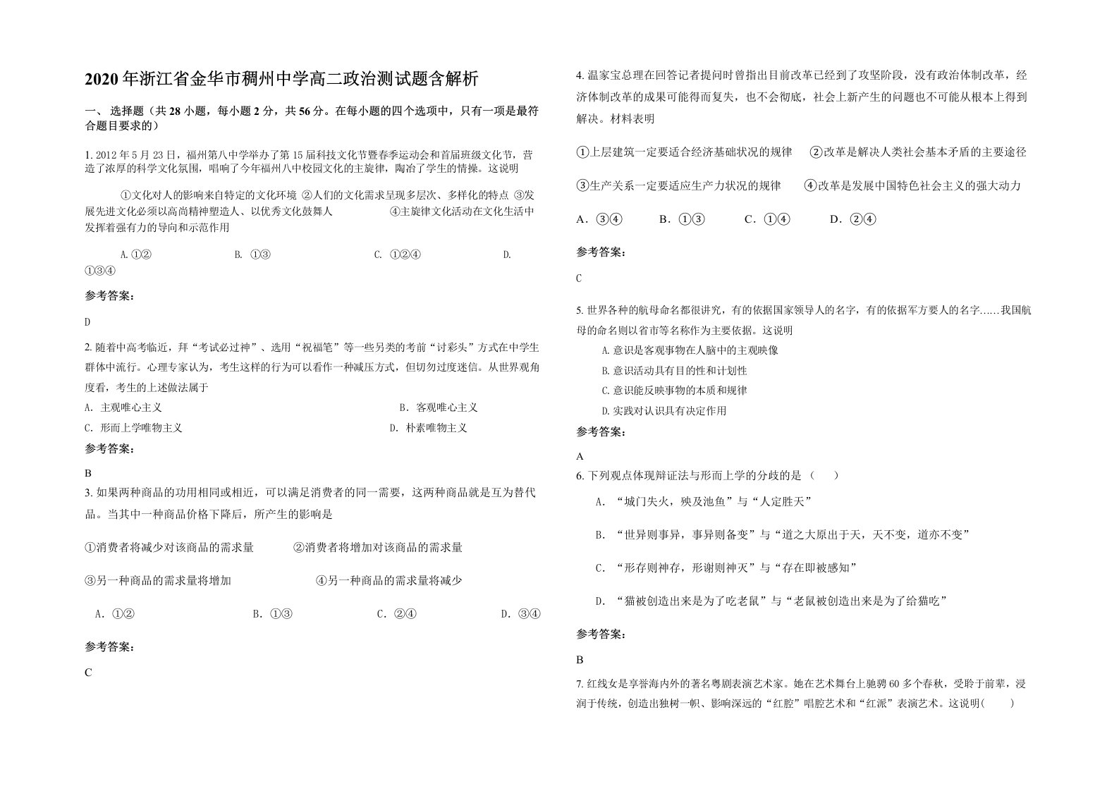 2020年浙江省金华市稠州中学高二政治测试题含解析