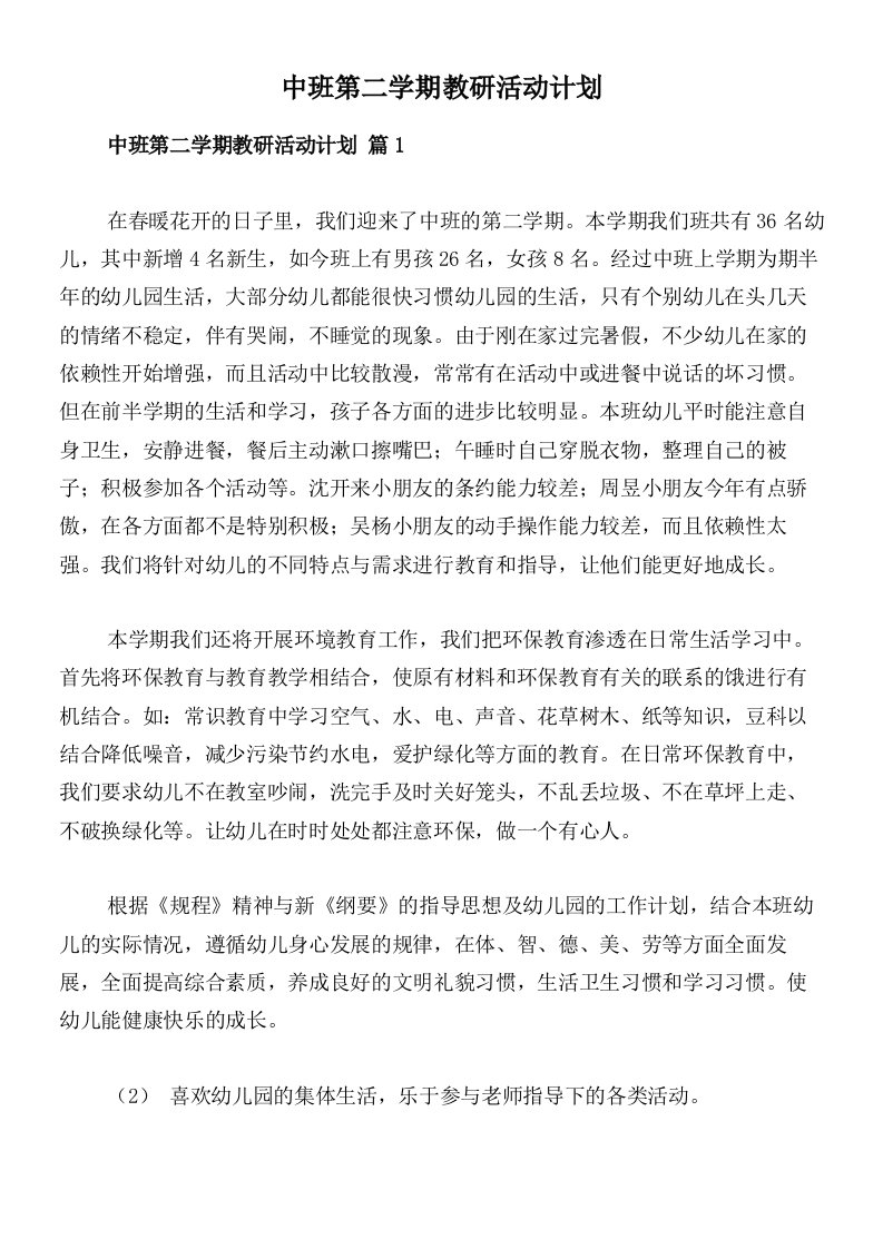 中班第二学期教研活动计划