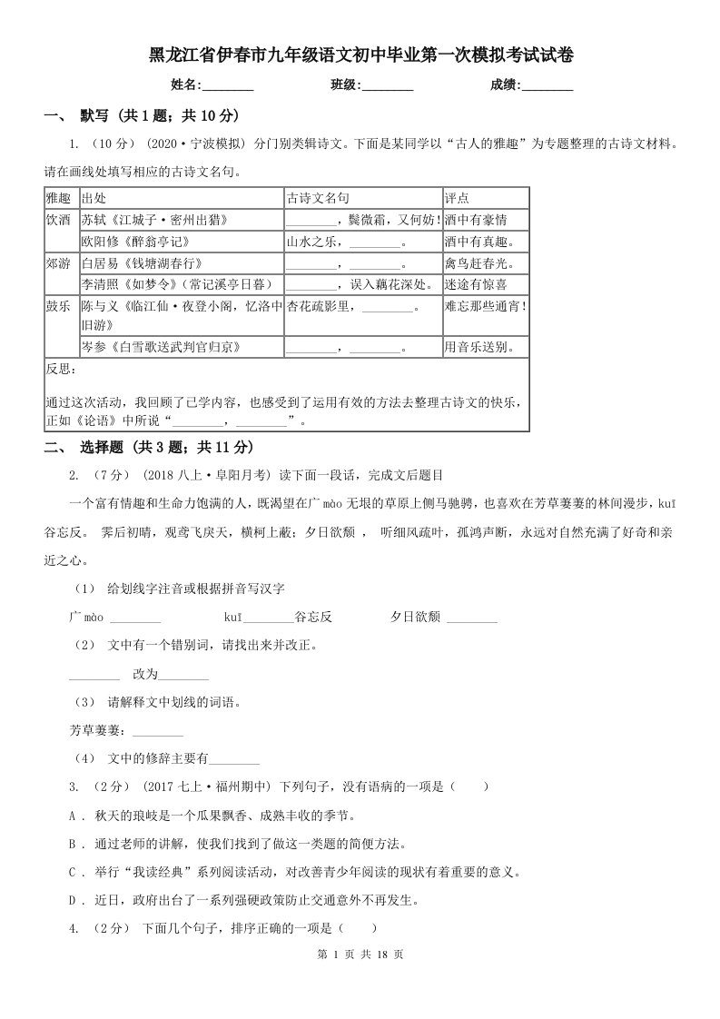 黑龙江省伊春市九年级语文初中毕业第一次模拟考试试卷