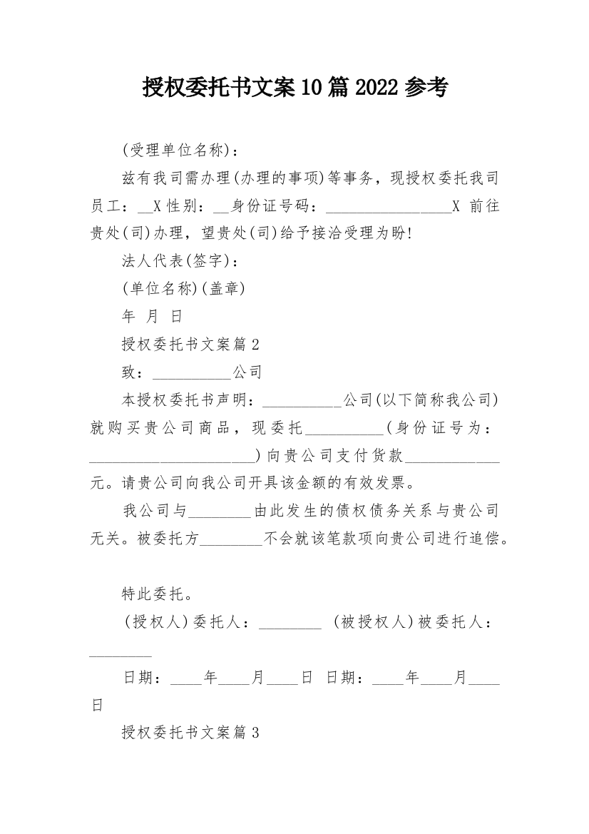 授权委托书文案10篇2022参考