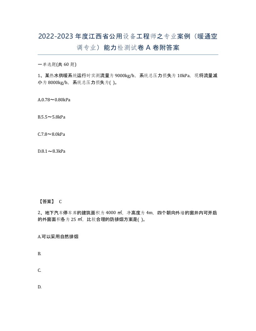 2022-2023年度江西省公用设备工程师之专业案例暖通空调专业能力检测试卷A卷附答案