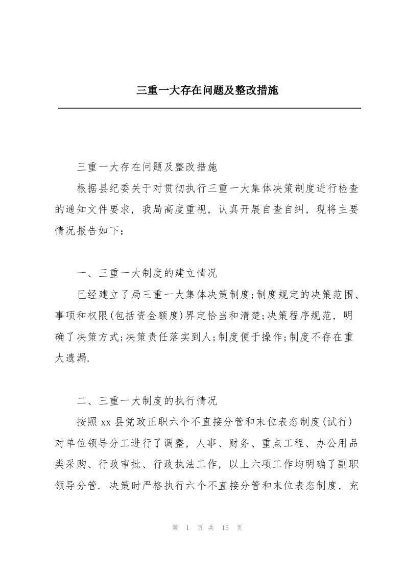 三重一大存在问题及整改措施