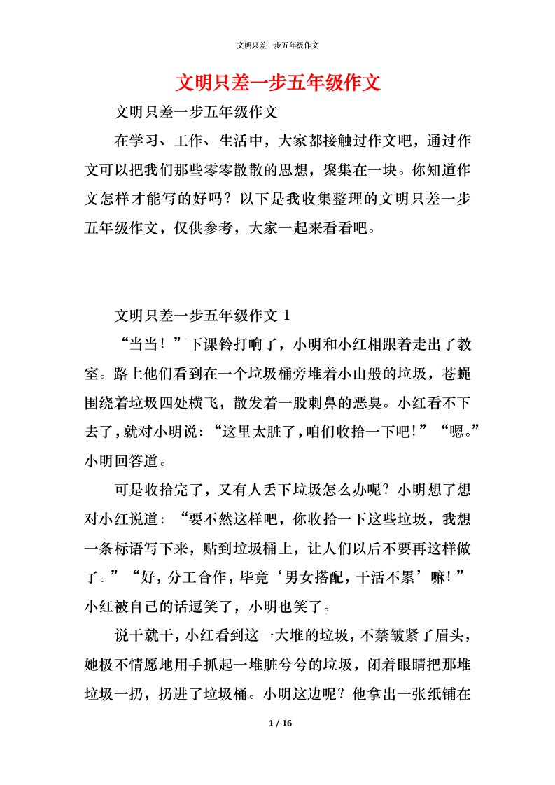 精编文明只差一步五年级作文