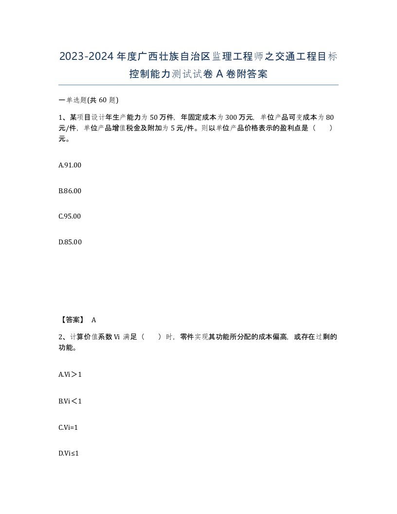 2023-2024年度广西壮族自治区监理工程师之交通工程目标控制能力测试试卷A卷附答案