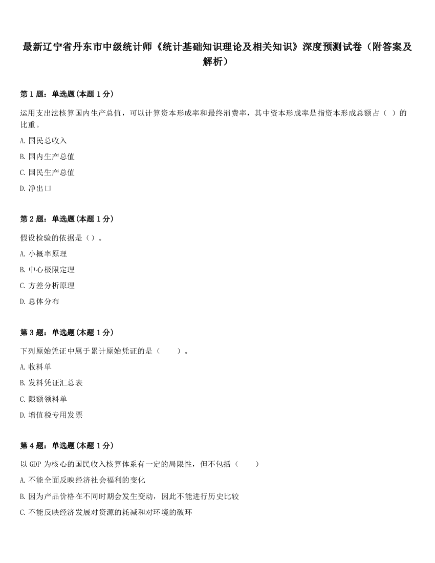 最新辽宁省丹东市中级统计师《统计基础知识理论及相关知识》深度预测试卷（附答案及解析）