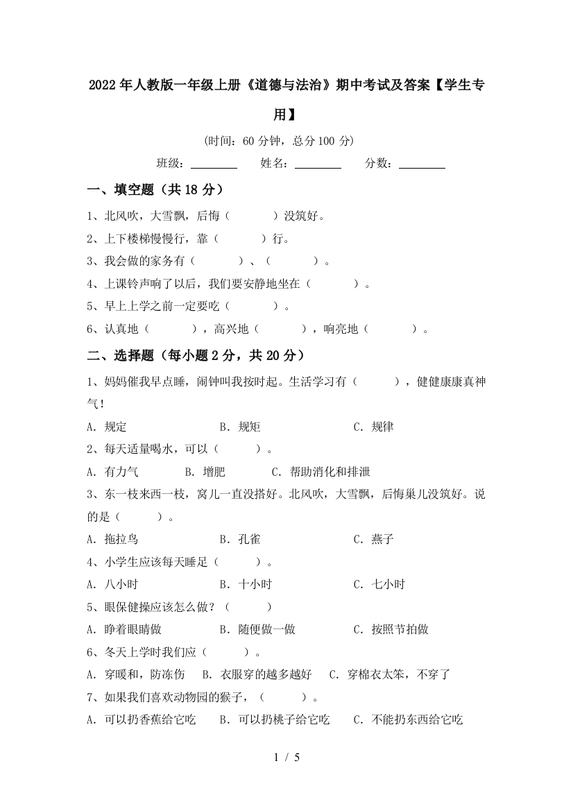 2022年人教版一年级上册《道德与法治》期中考试及答案【学生专用】