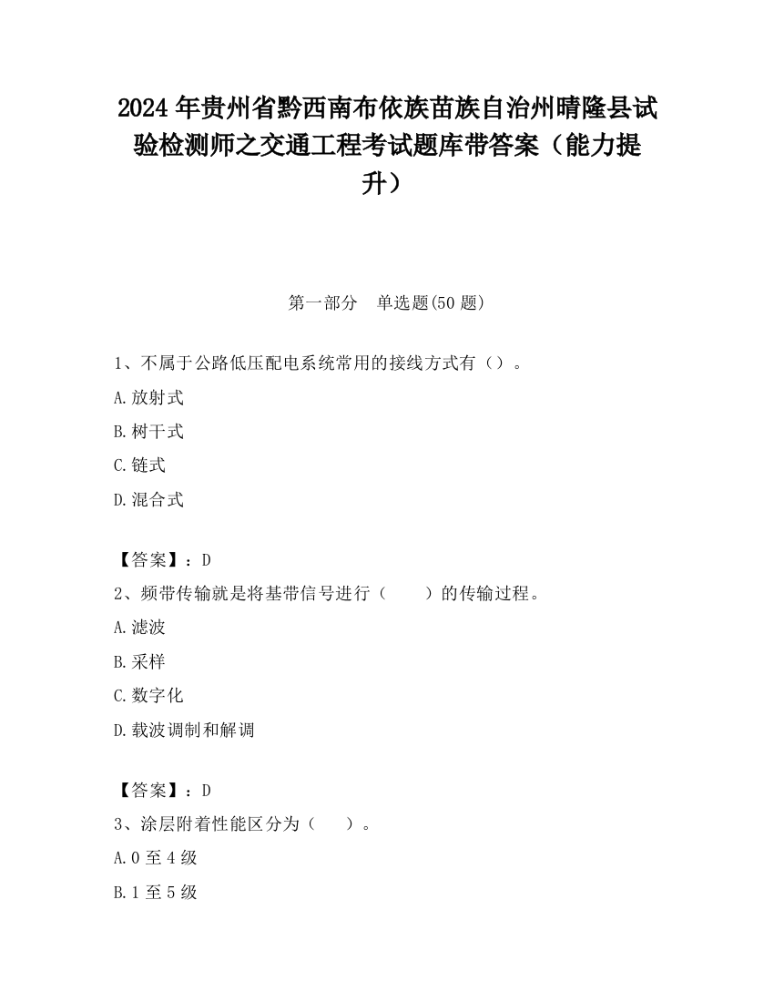 2024年贵州省黔西南布依族苗族自治州晴隆县试验检测师之交通工程考试题库带答案（能力提升）